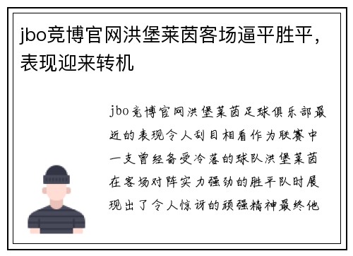 jbo竞博官网洪堡莱茵客场逼平胜平，表现迎来转机