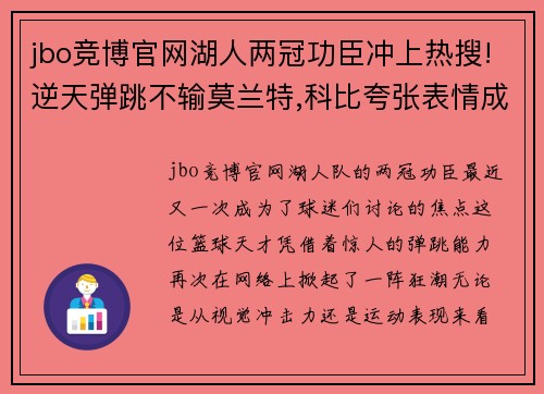 jbo竞博官网湖人两冠功臣冲上热搜!逆天弹跳不输莫兰特,科比夸张表情成焦点