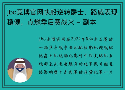 jbo竞博官网快船逆转爵士，路威表现稳健，点燃季后赛战火 - 副本