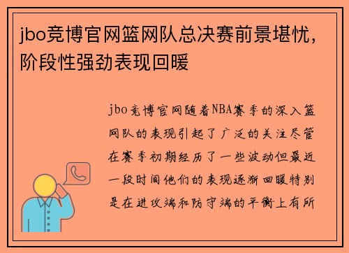 jbo竞博官网篮网队总决赛前景堪忧，阶段性强劲表现回暖
