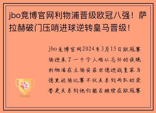 jbo竞博官网利物浦晋级欧冠八强！萨拉赫破门压哨进球逆转皇马晋级！