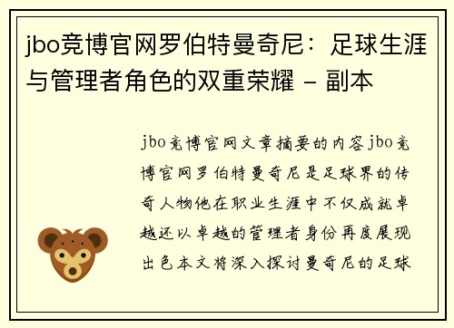 jbo竞博官网罗伯特曼奇尼：足球生涯与管理者角色的双重荣耀 - 副本