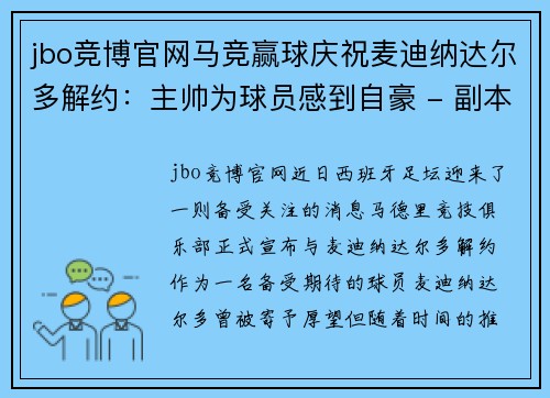 jbo竞博官网马竞赢球庆祝麦迪纳达尔多解约：主帅为球员感到自豪 - 副本