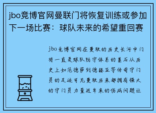 jbo竞博官网曼联门将恢复训练或参加下一场比赛：球队未来的希望重回赛场