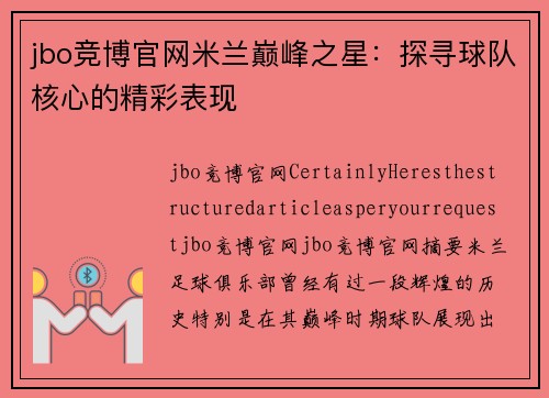 jbo竞博官网米兰巅峰之星：探寻球队核心的精彩表现