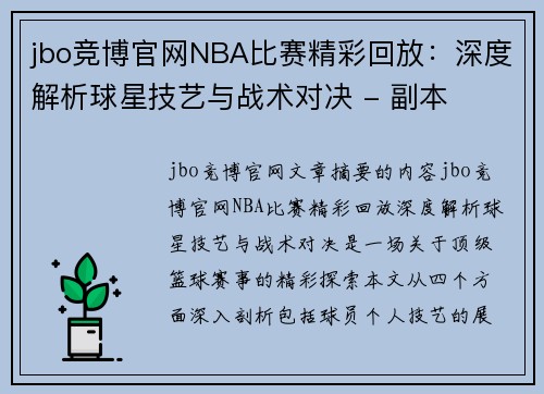 jbo竞博官网NBA比赛精彩回放：深度解析球星技艺与战术对决 - 副本