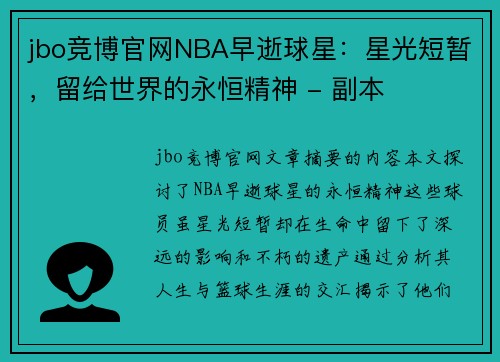 jbo竞博官网NBA早逝球星：星光短暂，留给世界的永恒精神 - 副本