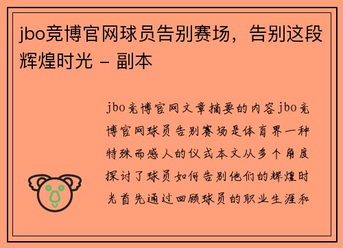 jbo竞博官网球员告别赛场，告别这段辉煌时光 - 副本