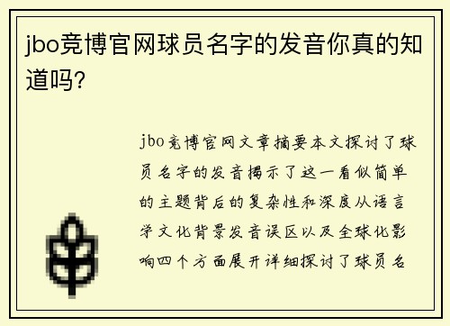 jbo竞博官网球员名字的发音你真的知道吗？