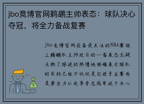 jbo竞博官网鹈鹕主帅表态：球队决心夺冠，将全力备战复赛