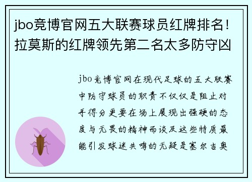 jbo竞博官网五大联赛球员红牌排名！拉莫斯的红牌领先第二名太多防守凶悍