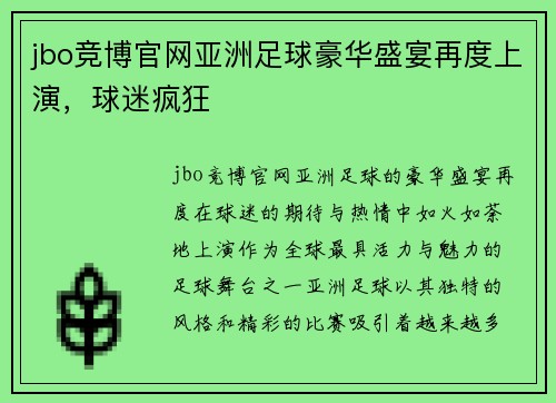 jbo竞博官网亚洲足球豪华盛宴再度上演，球迷疯狂