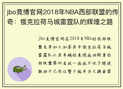 jbo竞博官网2018年NBA西部联盟的传奇：俄克拉荷马城雷霆队的辉煌之路 - 副本