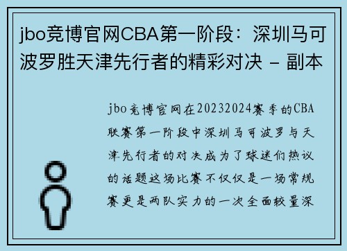 jbo竞博官网CBA第一阶段：深圳马可波罗胜天津先行者的精彩对决 - 副本
