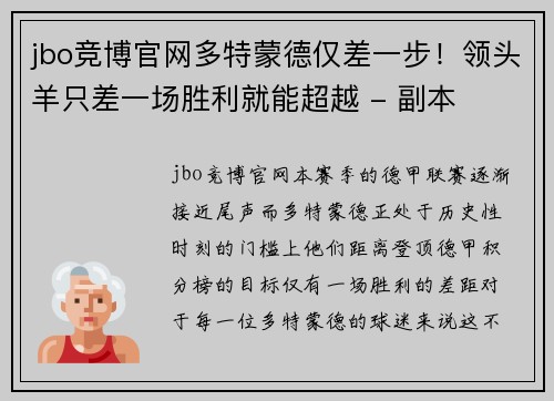 jbo竞博官网多特蒙德仅差一步！领头羊只差一场胜利就能超越 - 副本