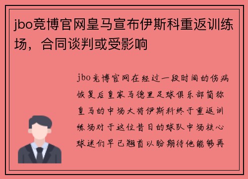 jbo竞博官网皇马宣布伊斯科重返训练场，合同谈判或受影响