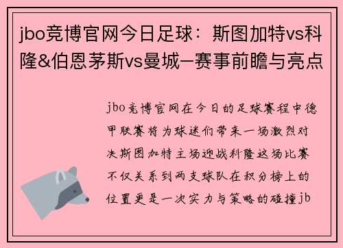 jbo竞博官网今日足球：斯图加特vs科隆&伯恩茅斯vs曼城–赛事前瞻与亮点解析 - 副本