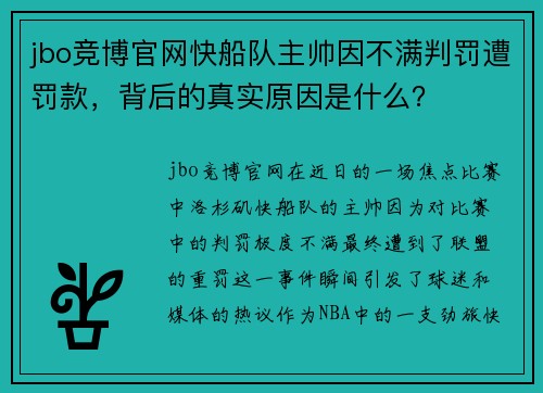 jbo竞博官网快船队主帅因不满判罚遭罚款，背后的真实原因是什么？