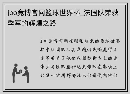 jbo竞博官网篮球世界杯_法国队荣获季军的辉煌之路
