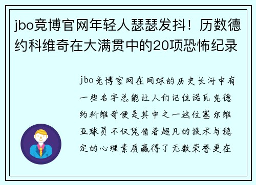 jbo竞博官网年轻人瑟瑟发抖！历数德约科维奇在大满贯中的20项恐怖纪录 - 副本