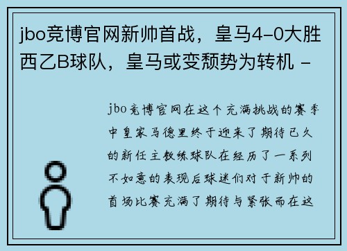 jbo竞博官网新帅首战，皇马4-0大胜西乙B球队，皇马或变颓势为转机 - 副本
