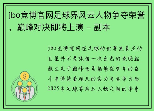 jbo竞博官网足球界风云人物争夺荣誉，巅峰对决即将上演 - 副本