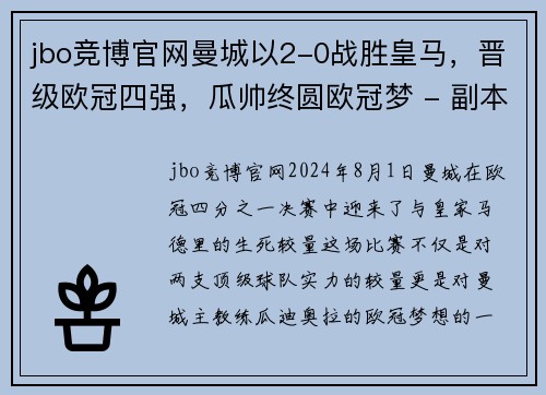 jbo竞博官网曼城以2-0战胜皇马，晋级欧冠四强，瓜帅终圆欧冠梦 - 副本