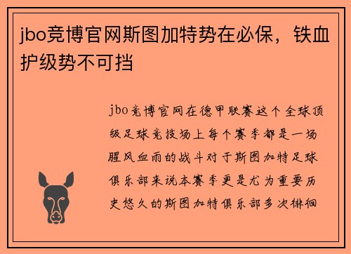 jbo竞博官网斯图加特势在必保，铁血护级势不可挡