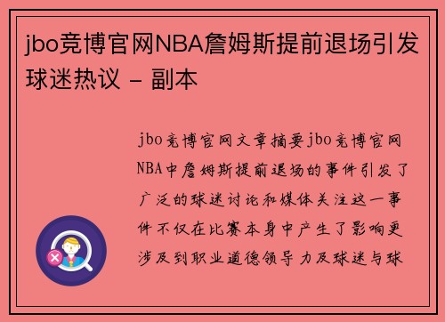 jbo竞博官网NBA詹姆斯提前退场引发球迷热议 - 副本