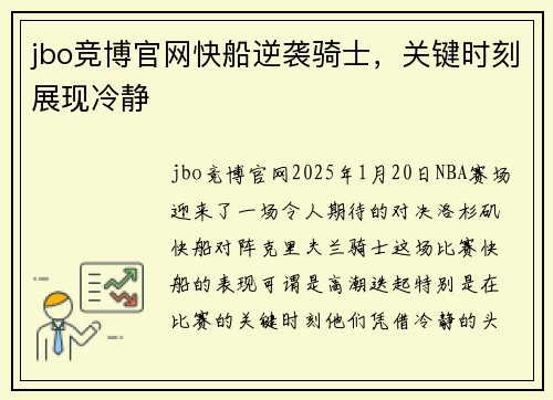 jbo竞博官网快船逆袭骑士，关键时刻展现冷静