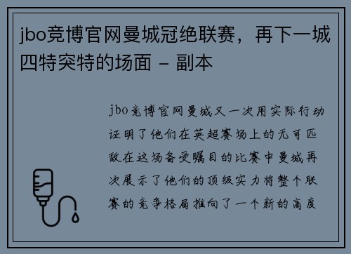 jbo竞博官网曼城冠绝联赛，再下一城四特突特的场面 - 副本