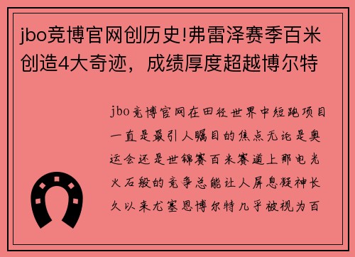 jbo竞博官网创历史!弗雷泽赛季百米创造4大奇迹，成绩厚度超越博尔特 - 副本