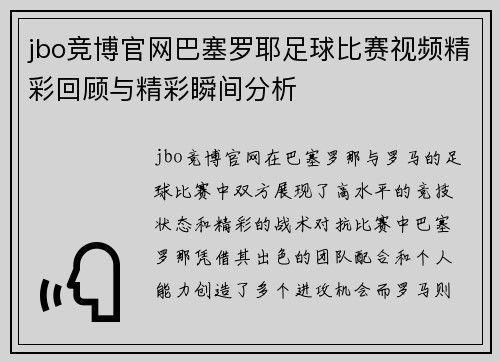 jbo竞博官网巴塞罗耶足球比赛视频精彩回顾与精彩瞬间分析