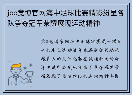 jbo竞博官网海中足球比赛精彩纷呈各队争夺冠军荣耀展现运动精神