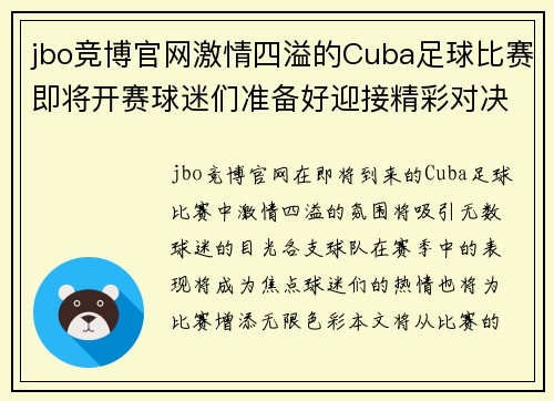 jbo竞博官网激情四溢的Cuba足球比赛即将开赛球迷们准备好迎接精彩对决