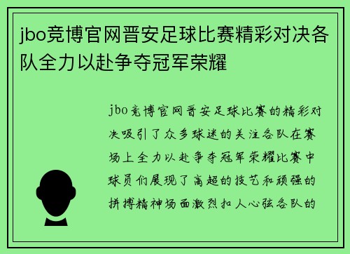 jbo竞博官网晋安足球比赛精彩对决各队全力以赴争夺冠军荣耀