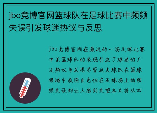 jbo竞博官网篮球队在足球比赛中频频失误引发球迷热议与反思