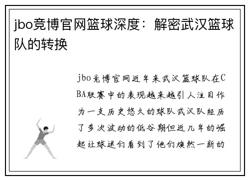 jbo竞博官网篮球深度：解密武汉篮球队的转换