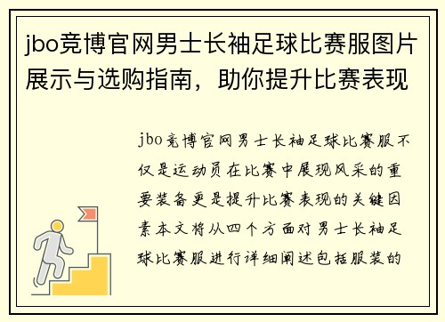 jbo竞博官网男士长袖足球比赛服图片展示与选购指南，助你提升比赛表现与风格