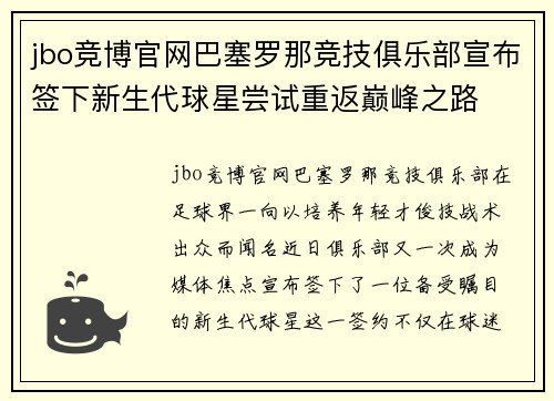 jbo竞博官网巴塞罗那竞技俱乐部宣布签下新生代球星尝试重返巅峰之路