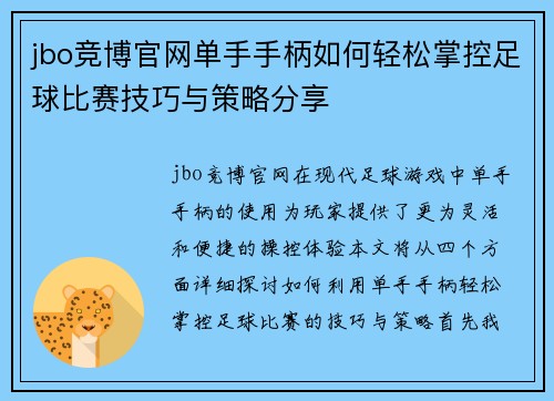 jbo竞博官网单手手柄如何轻松掌控足球比赛技巧与策略分享