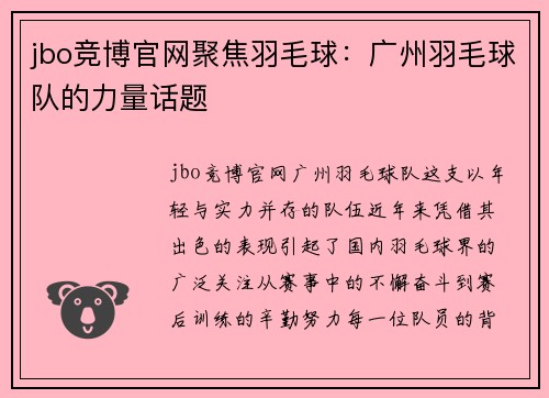 jbo竞博官网聚焦羽毛球：广州羽毛球队的力量话题