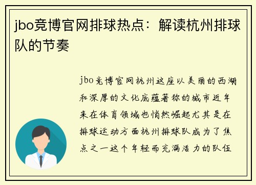 jbo竞博官网排球热点：解读杭州排球队的节奏