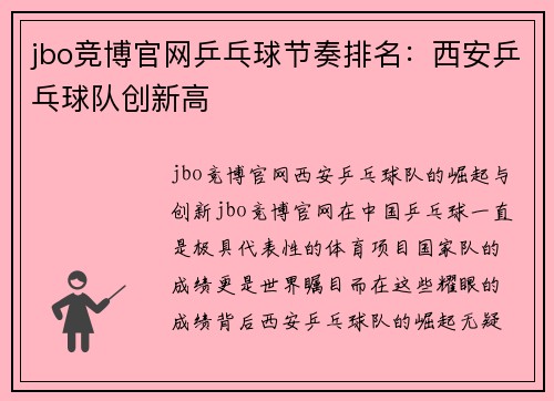 jbo竞博官网乒乓球节奏排名：西安乒乓球队创新高