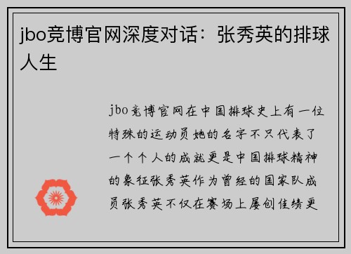 jbo竞博官网深度对话：张秀英的排球人生