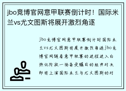 jbo竞博官网意甲联赛倒计时！国际米兰vs尤文图斯将展开激烈角逐