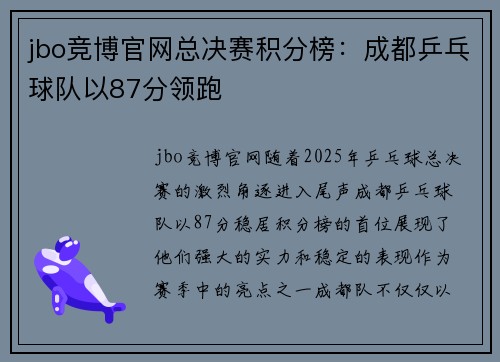 jbo竞博官网总决赛积分榜：成都乒乓球队以87分领跑