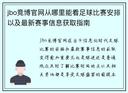 jbo竞博官网从哪里能看足球比赛安排以及最新赛事信息获取指南