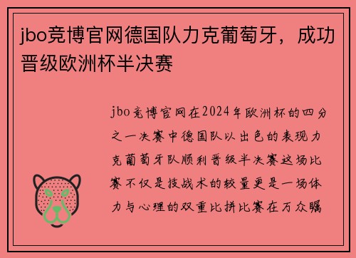 jbo竞博官网德国队力克葡萄牙，成功晋级欧洲杯半决赛
