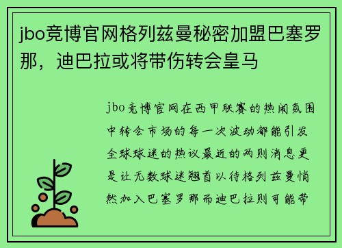 jbo竞博官网格列兹曼秘密加盟巴塞罗那，迪巴拉或将带伤转会皇马